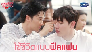 ใช้ชีวิตแบบฟีลแฟน | Cherry Magic 30 ยังซิง