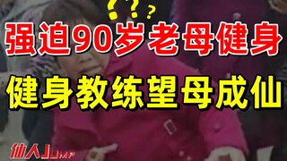 【JUMP】Fitness coach grabs his 90-year-old mother for fitness