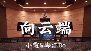 استمع إلى أغنية "Towards the Clouds" لـ Xiaoxia وHaiyang Bo في استوديو تسجيل فاخر [دقة عالية]