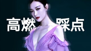 【拆弹专家2/倪妮/高燃/踩点】前方高能！女主超美！