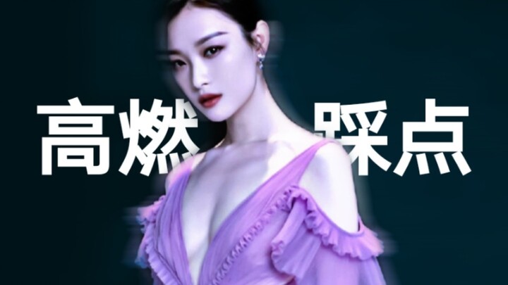 【拆弹专家2/倪妮/高燃/踩点】前方高能！女主超美！