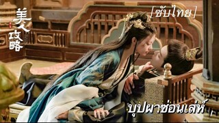 บุปผาซ่อนเล่ห์ [ซับไทย] ตอนที่ 8