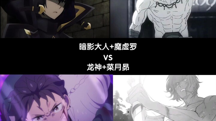 “Battle of the Titans”: Lord Shadow + Moxueluo vs. Dragon God + Subaru, who’s stronger!?