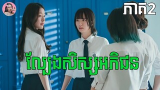 ល្បែងសិស្សអភិជន ភាគ2 | Movie review | សម្រាយរឿងកូរ៉េ