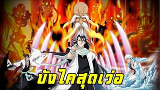 bleach Top 10 Bankai บังไคสุดเว่อและอลังการที่สุด