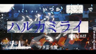 【WOTA艺】黑色五叶草ハルカミライ【生企】