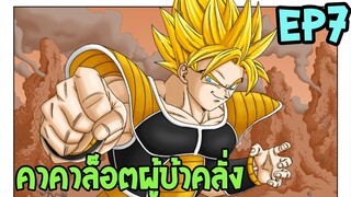 ตอนที่ 17 คาคาล็อตผู้บ้าคลั่ง !! #DragonballM [ OverReview ] [fanmede]- OverRevi