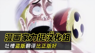 盗版翻译比正版的好！民间（英化）汉化组被日本漫画家认可了！