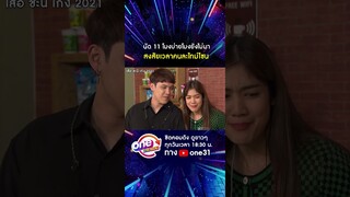 นัด 11 โมงบ่ายโมงยังไม่มา สงสัยเวลาคนละไทม์โซน #shorts #เสือชะนีเก้ง2021  oneมาราธอน | one31