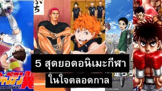 5 สุดยอดอนิเมะกีฬา ในใจตลอดกาล