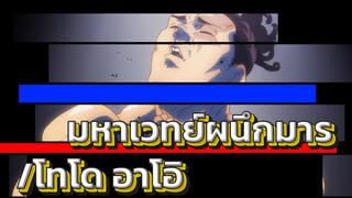 โทโด อาโออิ : "คุณเคยเห็นเทคนิคฝ่ามือที่ไร้เทียมทาน - เกมอยุติธรรมไหม"