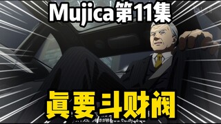 剧透成真！Mujica真要斗财阀了，祥子要被丰川老登送去瑞士！