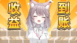 【美月もも】钱到账了！我不用破产了！我要交税！我要约新衣服！