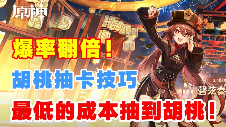 [Genshin Impact] Tỷ lệ ra Hồ Đào tăng gấp đôi! Vài cách giúp bạn chi ít tiền nhất để quay ra Đạo chủ