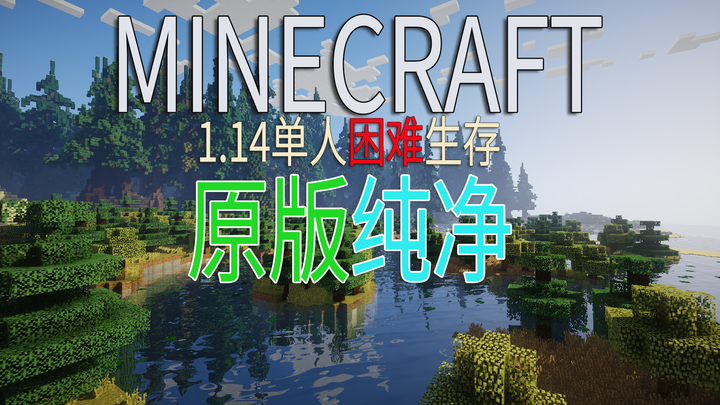 Take you to experience the pure charm of vanilla survival! #2 Kegi Mushroom’s Minecraft 1.14 Vanilla