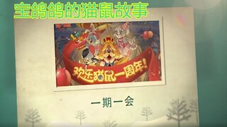 【猫和老鼠手游】宝鸽鸽和猫鼠的故事 猫鼠一周年回忆大放送（上）