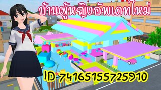บ้านผู้หญิงอัพเดทใหม่ sakura school simulator