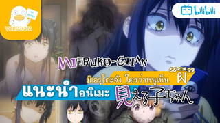 (แนะนำอนิเมะ) Mieruko-chan มิเอรุโกะจัง ใครว่าหนูเห็นผี