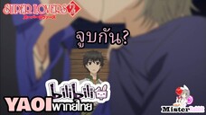 [YAOI] Super Lovers S2 - พวกนายจูบกัน? [FanDub]