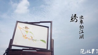 《姚建萍苏绣》中国非遗苏绣对我们来说不单单是要传承下来，更重要的是将它发扬光大