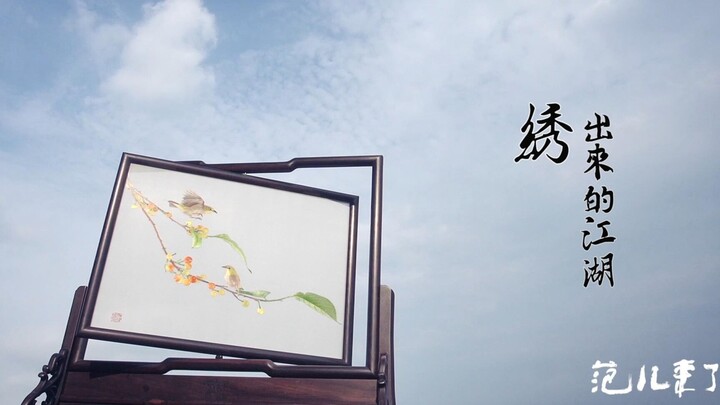 《姚建萍苏绣》中国非遗苏绣对我们来说不单单是要传承下来，更重要的是将它发扬光大