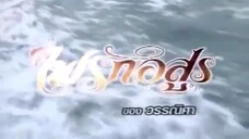 ไฟรักอสูร Ep 11