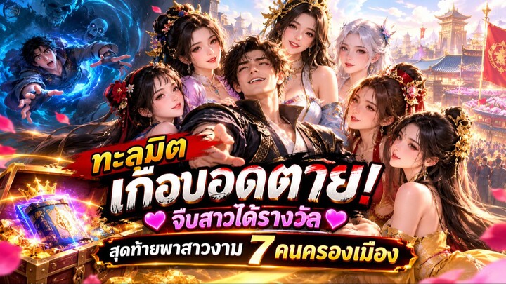 ทะลุมิติเกือบอดตาย! จีบสาวได้รางวัล สุดท้ายพาสาวงาม 7 คนครองเมือง