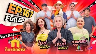 ก็มาดิคร้าบ | EP. 167 | เจมส์ ธีรดนย์ - ไอซ์ ปรีชญา - เอแคลร์ | 09 มิ.ย. 67 Full EP