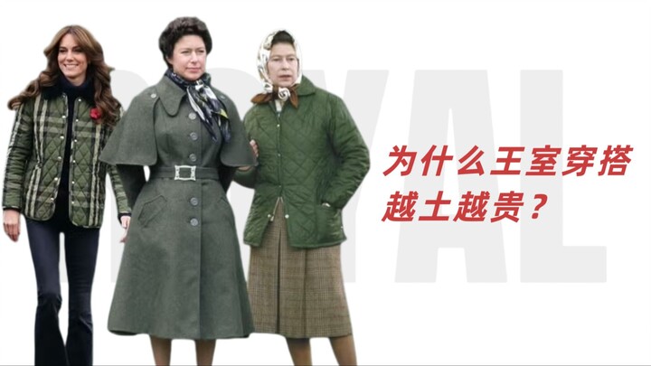 ทำไมแฟชั่นของราชวงศ์อังกฤษยิ่งดูเชยยิ่งแพง?