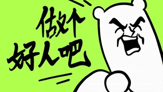 《做个好人吧》