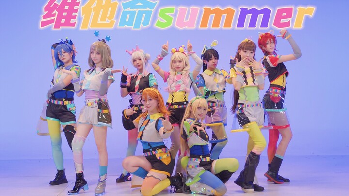 【Liella!】Vitamin SUMMER! Full-version cover dance – “Excavator Excavates, First Nine-Person Star” – 
