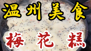 Kue bunga plum yang sudah dijual di jalanan Wenzhou selama lebih dari 40 tahun～2 buah hanya 2 yuan, 