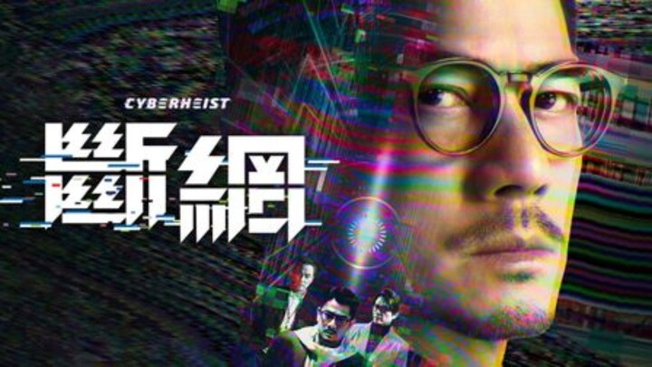 🇭🇰  斷網  Cyber Heist  (2023)