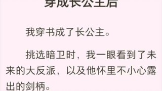 （完结版）穿成长公主后