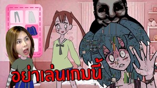 อย่าเล่นเกมแต่งตัวเกมนี้เด็ดขาด!