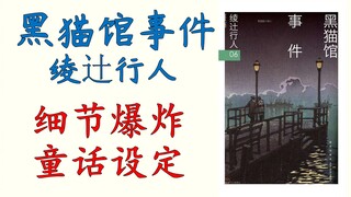 【阿洛】隐藏细节多到爆炸，童话般瑰丽而宏大的设定，绫辻行人馆系列之《黑猫馆事件》