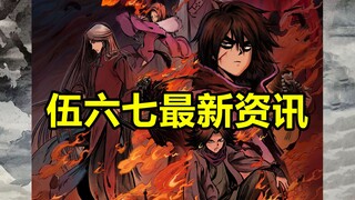 伍六七官方资讯合集！官方手游，大电影马上来了？！【刺客伍六七】