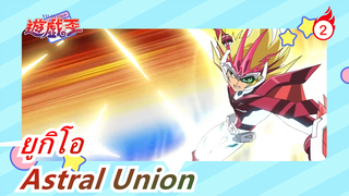 [ยูกิโอ ZEXAL 79] Astral Union / รีอัพโหลด_2