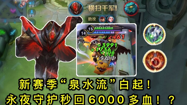 ไป๋ฉีสาย “น้ำพุ” ซีซั่นใหม่: ใส่อุปกรณ์ใหม่ฟื้นพลังชีวิตกว่า 6,000 ในพริบตา? ทีมนี้เล่นบนเลนเก็บคะแน