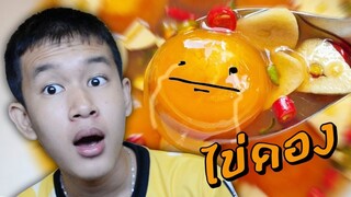 ไข่ดองน้ำปลา (ครั้งแรกในชีวิต)