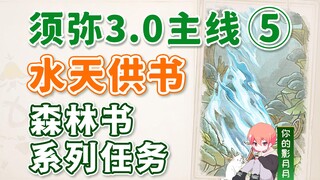 [Genshin Impact] Water and Heaven Offerings/Xumeru 3.0 Main Path ⑤/Forest Book/Stone Memories/Wrath 