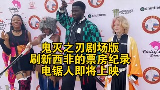 鬼灭剧场版刷新西非的票房纪录，电锯人即将上映