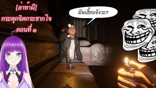 [ล่าท้าผี]กระตุกจิตกระชากใจ ตอนที่ ๑