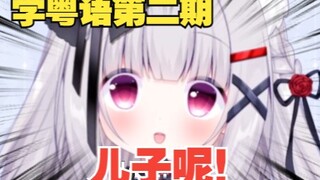 当我为了占便宜开始学粤语...