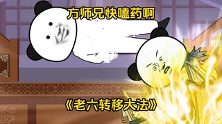 第6集 方师兄你快嗑药啊！
