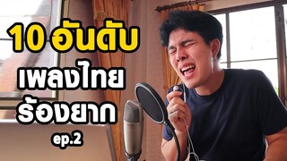 10 อันดับ ท่อนฮุคเพลงไทย ที่ร้องยากที่สุดในโลก EP.2