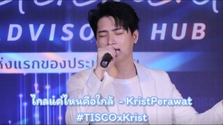 ไกลแค่ไหนคือใกล้ - Krist Perawat #TISCOxKrist #KristPerawat