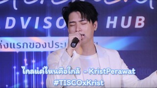 ไกลแค่ไหนคือใกล้ - Krist Perawat #TISCOxKrist #KristPerawat