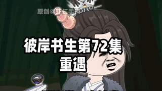 彼岸书生第72集丨重遇#国漫#原创动画#二次元