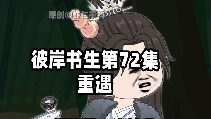 彼岸书生第72集丨重遇#国漫#原创动画#二次元